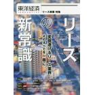 東洋経済ＩＮＮＯＶＡＴＩＶＥ　リースの新常識　リース事業特集