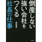 倒産しない強い会社をつくる社長の仕事