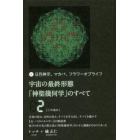 宇宙の最終形態「神聖幾何学」のすべて　日月神示、マカバ、フラワーオブライフ　２