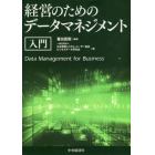 経営のためのデータマネジメント入門