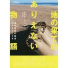 地の果てのありえない物語　地球最後の秘境４５のエピソード