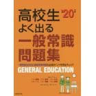 高校生よく出る一般常識問題集　’２０年版