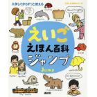 えいごえほん百科ジャンプ　入学してからずっと使える