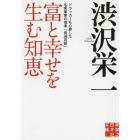 富と幸せを生む知恵　ドラッカーも心酔した名実業家の信条「青淵百話」