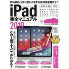 ｉＰａｄ完全マニュアル　基本操作から活用技まで総まとめ　２０１９