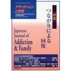アディクションと家族　日本嗜癖行動学会誌　１２５