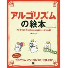 アルゴリズムの絵本　プログラミングが好きになる９つの扉