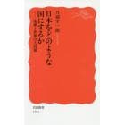 日本をどのような国にするか　地球と世界の大問題