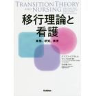 移行理論と看護　実践，研究，教育