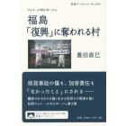 福島「復興」に奪われる村　フォト・ルポルタージュ
