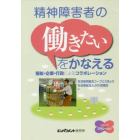 精神障害者の〈働きたい〉をかなえる　福祉・企業・行政によるコラボレーション