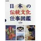 日本の伝統文化仕事図鑑　２巻セット