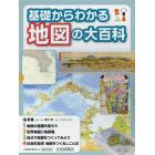 基礎からわかる地図の大百科　４巻セット