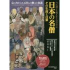 日本の名僧その生涯と言葉　今に通じる教えを３分で学ぶ