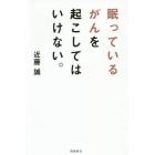 眠っているがんを起こしてはいけない。