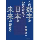 この数字がわかるだけで日本の未来が読める