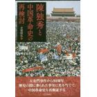 陳独秀と中国革命史の再検討