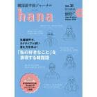 韓国語学習ジャーナルｈａｎａ　Ｖｏｌ．３１