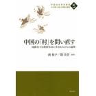 中国の「村」を問い直す　流動化する農村社会に生きる人びとの論理