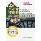 上級バイオ技術者認定試験対策問題集　２０１９年１２月試験対応版