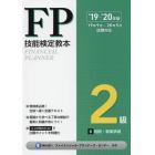 ＦＰ技能検定教本２級　’１９～’２０年版６