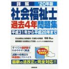 詳解社会福祉士過去４年問題集　’２０年版