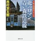 北のロマン青い森鉄道線