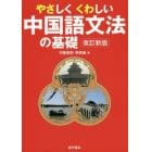 やさしくくわしい中国語文法の基礎