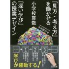 「見方・考え方」を働かせる小学校算数「深い学び」の授業デザイン