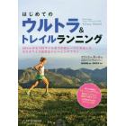 はじめてのウルトラ＆トレイルランニング　５０ｋｍから１００マイルまでの初レースに対応したカスタマイズ自在なトレーニングプラン　週ごとの詳細なトレーニングプラン　毎日のワークアウトに役立つポイント　やる気を出すためのコメント付き