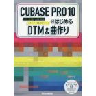 ＣＵＢＡＳＥ　ＰＲＯ　１０ではじめるＤＴＭ＆曲作り　ビギナーが中級者になるまで使える操作ガイド＋楽曲制作テクニック