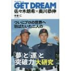 ＧＥＴ　ＤＲＥＡＭ　佐々木朗希×奥川恭伸