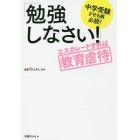 「勉強しなさい！」エスカレートすれば教育虐待　中学受験させる親必読！