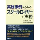 実践事例からみるスクールロイヤーの実務