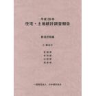 住宅・土地統計調査報告　平成３０年都道府県編２