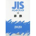 ＪＩＳハンドブック　非鉄　２０２０