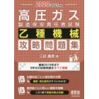 高圧ガス製造保安責任者試験乙種機械攻略問題集　２０２０－２０２１年版