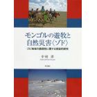 モンゴルの遊牧と自然災害〈ゾド〉　ゴビ地域の脆弱性に関する実証的研究