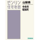 山梨県　中央市　昭和町