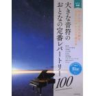 大きな音符のおとなの定番レパートリー１００　ピアノ初級　ブルー