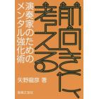 前向きに、考える　演奏家のためのメンタル強化術