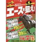 Ｎｏ．１の馬券術エースを狙え！