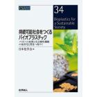 持続可能社会をつくるバイオプラスチック　バイオマス材料と生分解性機能の実用化と普及へ向けて
