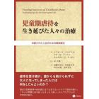 児童期虐待を生き延びた人々の治療　中断された人生のための精神療法