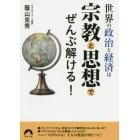 世界の政治と経済は宗教と思想でぜんぶ解ける！