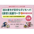 通常の学級でやさしい学び支援　読み書きが苦手な子どもへの〈漢字〉支援ワーク　５年