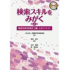 検索スキルをみがく　検索技術者検定３級公式テキスト