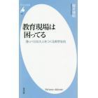 教育現場は困ってる　薄っぺらな大人をつくる実学志向