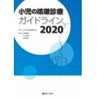 小児の咳嗽診療ガイドライン　２０２０