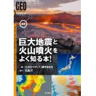 最新巨大地震と火山噴火をよく知る本！